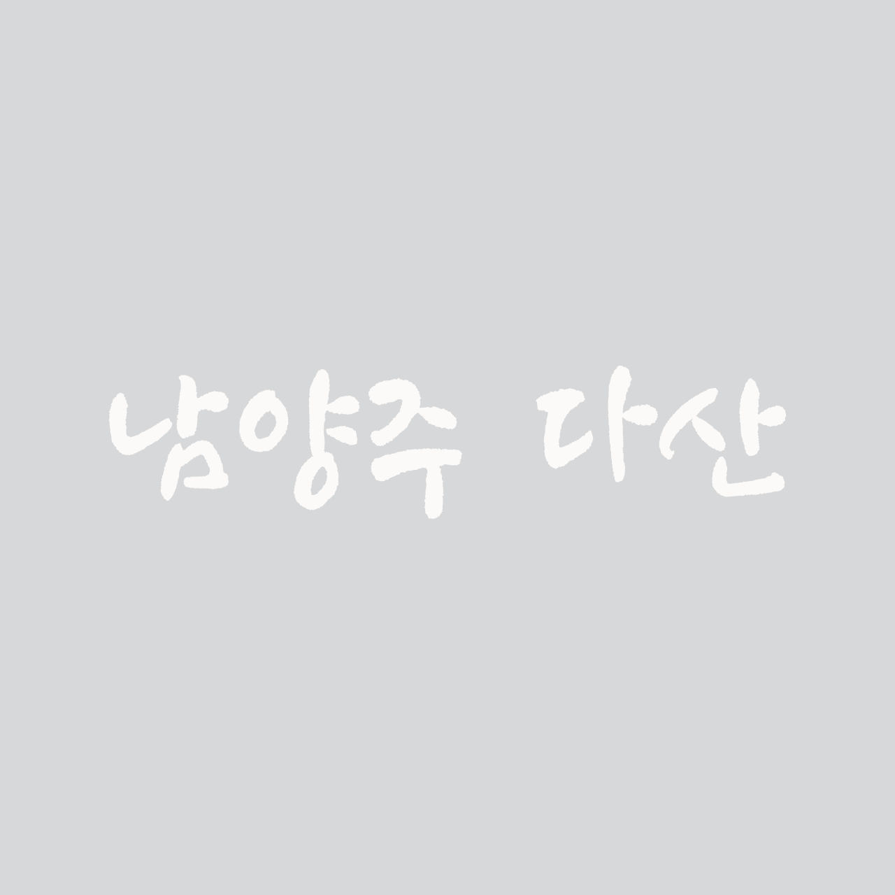 남양주 다산